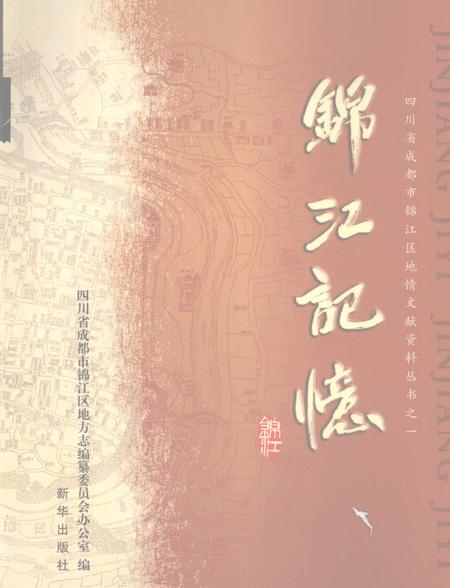 《锦江记忆》.pdf电子版_四川省志