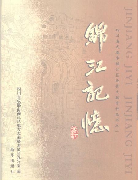 《锦江记忆》.pdf电子版_四川省志插图2 《锦江记忆》.pdf电子版_四川省志插图2