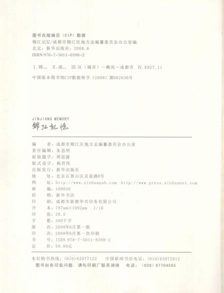 《锦江记忆》.pdf电子版_四川省志插图3 《锦江记忆》.pdf电子版_四川省志插图3