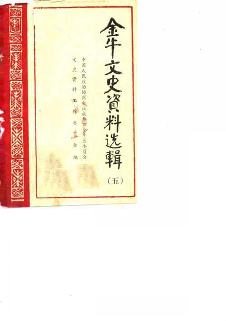 《金牛文史资料选辑  第五辑》.pdf电子版_四川省志