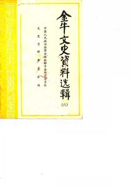 《金牛文史资料选辑  第六辑》.pdf电子版_四川省志