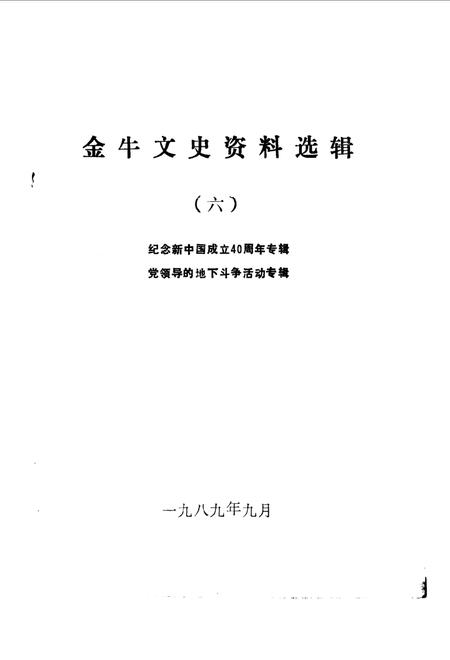 《金牛文史资料选辑 第六辑》.pdf电子版_四川省志插图1 《金牛文史资料选辑 第六辑》.pdf电子版_四川省志插图1
