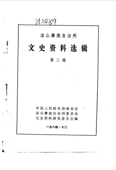 《凉山彝族自治州文史资料选辑  第二辑》.pdf电子版_四川省志插图1