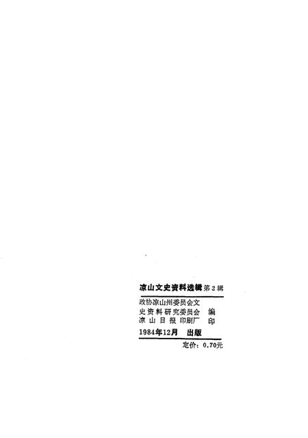 《凉山彝族自治州文史资料选辑  第二辑》.pdf电子版_四川省志插图2