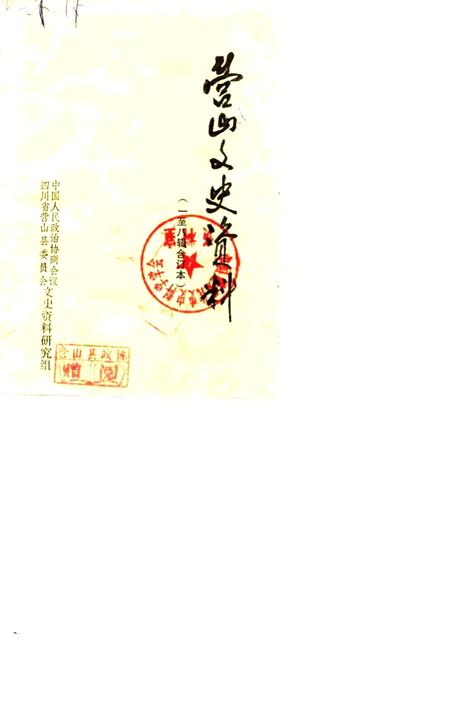 《营山文史资料 第一辑》.pdf电子版_四川省志