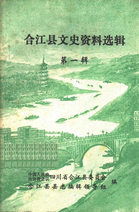 《合江县文史资料选辑  第1辑》.pdf电子版_四川省志