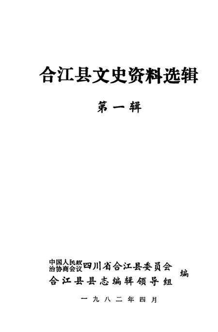 《合江县文史资料选辑 第1辑》.pdf电子版_四川省志插图1 《合江县文史资料选辑 第1辑》.pdf电子版_四川省志插图1