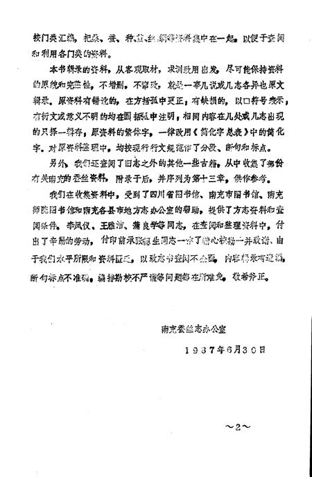 《南充地方志蚕丝资料汇编》.pdf电子版_四川省志插图2