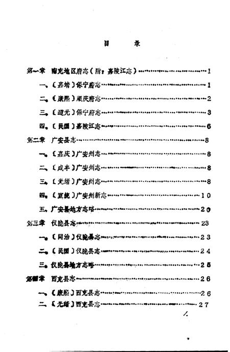 《南充地方志蚕丝资料汇编》.pdf电子版_四川省志插图3