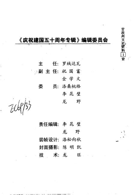 《甘孜州文史资料  第17辑  庆祝建国五十周年专辑》.pdf电子版_四川省志插图3