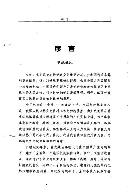 《甘孜州文史资料  第17辑  庆祝建国五十周年专辑》.pdf电子版_四川省志插图4