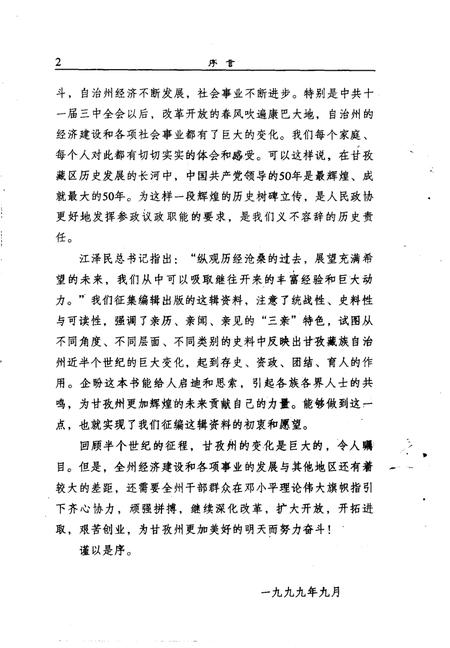 《甘孜州文史资料  第17辑  庆祝建国五十周年专辑》.pdf电子版_四川省志插图5