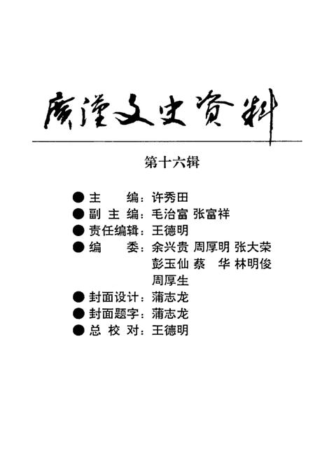 《广汉文史资料  第16辑》.pdf电子版_四川省志插图2