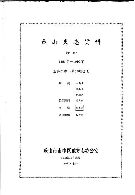《乐山史志资料  1991年-1992年总第21期-第28期》.pdf电子版_四川省志插图1