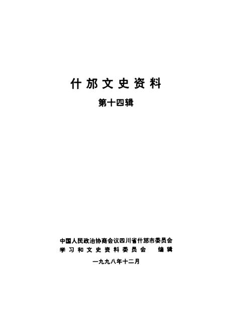 《什邡文史资料  第14辑》.pdf电子版_四川省志插图2