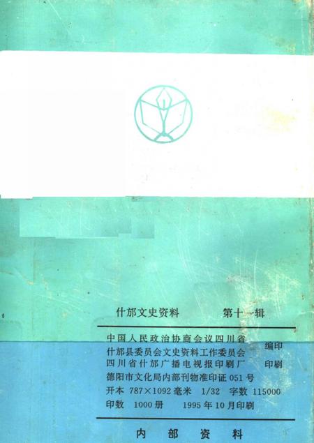 《什邡文史  第11辑》.pdf电子版_四川省志插图1