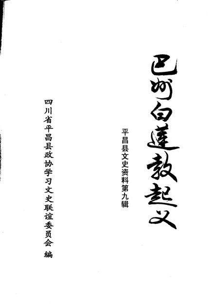 《平昌县文史资料  第9辑  巴州白莲教起义》.pdf电子版_四川省志插图2