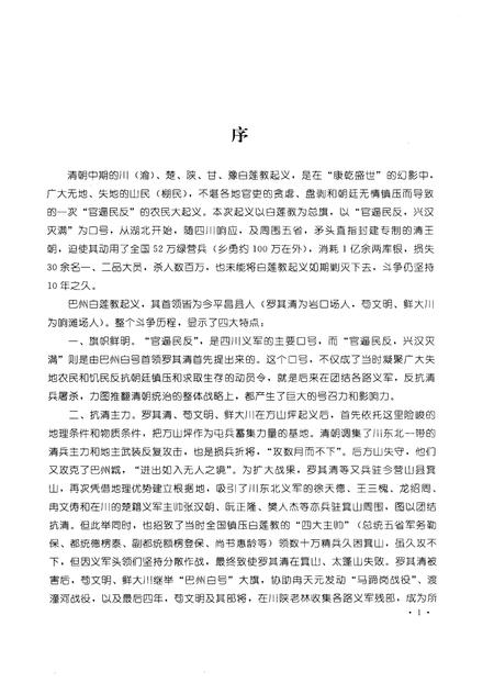 《平昌县文史资料  第9辑  巴州白莲教起义》.pdf电子版_四川省志插图3