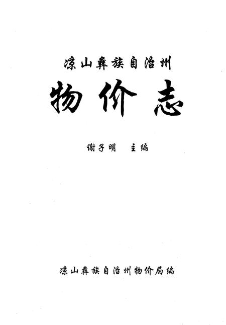 《凉山彝族自治州物价志》.pdf电子版_四川省志插图1