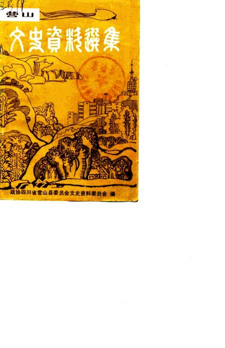 《营山文史资料选辑》.pdf电子版_四川省志