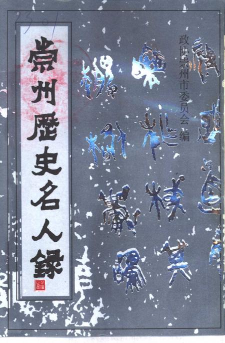 《崇州历史名人录》.pdf电子版_四川省志