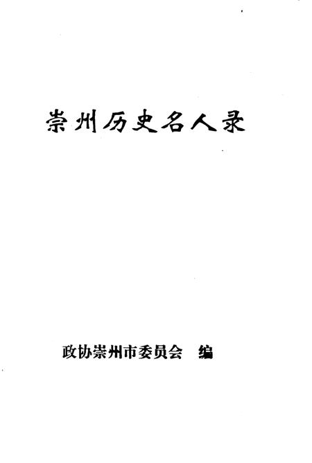 《崇州历史名人录》.pdf电子版_四川省志插图2 《崇州历史名人录》.pdf电子版_四川省志插图2