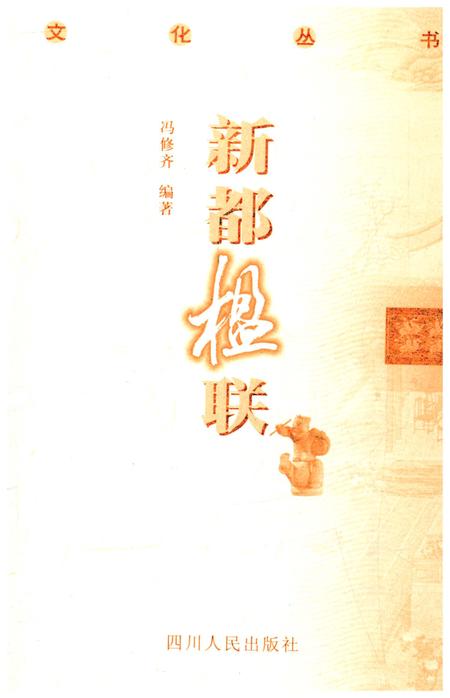 《新都历史文化丛书 新都楹联》.pdf电子版_四川省志插图1