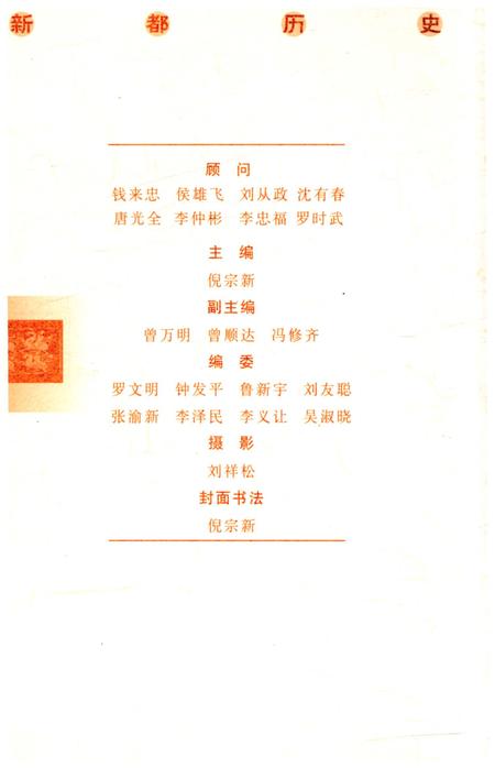 《新都历史文化丛书 新都楹联》.pdf电子版_四川省志插图2