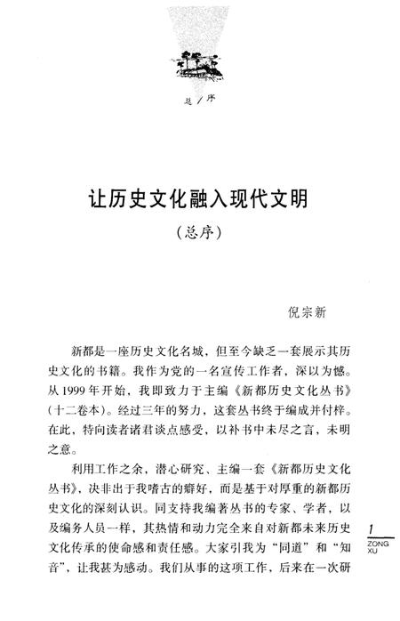 《新都历史文化丛书 新都楹联》.pdf电子版_四川省志插图4