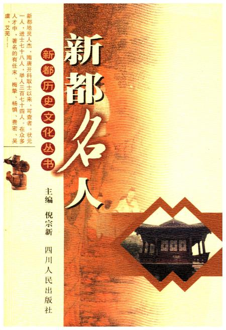 《新都历史文化丛书 新都名人》.pdf电子版_四川省志