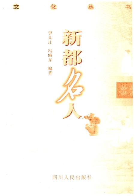 《新都历史文化丛书 新都名人》.pdf电子版_四川省志插图1