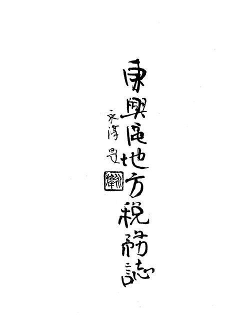 《东兴区地方税务志》.pdf电子版_四川省志