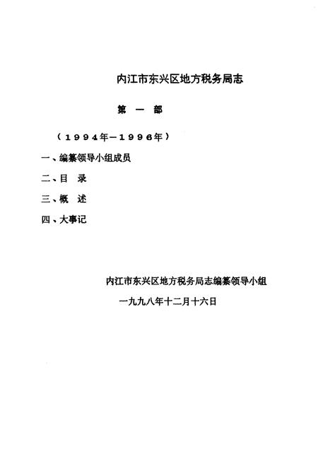 《东兴区地方税务志》.pdf电子版_四川省志插图2 《东兴区地方税务志》.pdf电子版_四川省志插图2