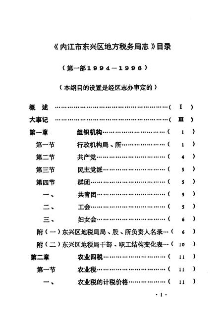 《东兴区地方税务志》.pdf电子版_四川省志插图4 《东兴区地方税务志》.pdf电子版_四川省志插图4