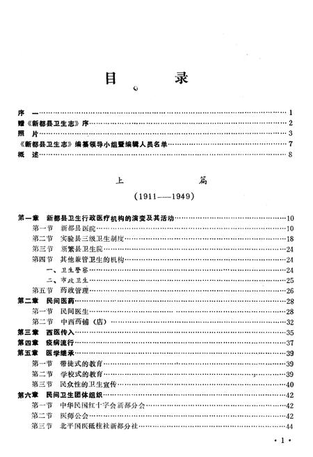 《新都县卫生志》.pdf电子版_四川省志插图2 《新都县卫生志》.pdf电子版_四川省志插图2