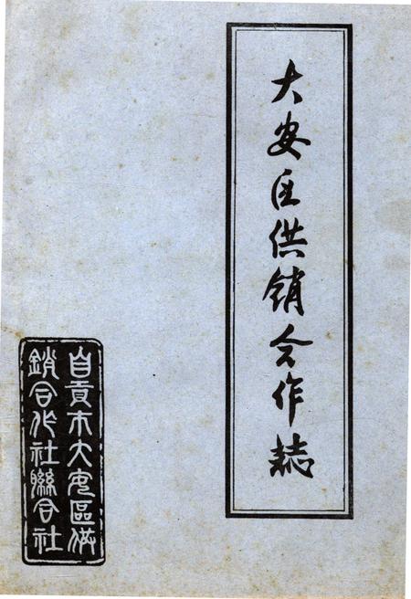 《大安区供销合作志》.pdf电子版_四川省志