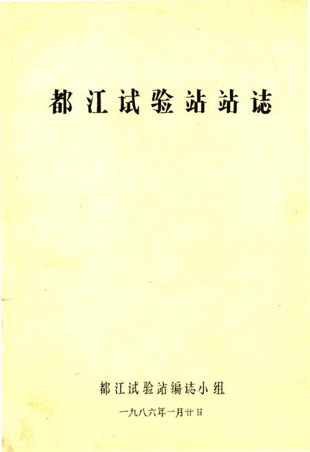 《都江实验站站志》.pdf电子版_四川省志