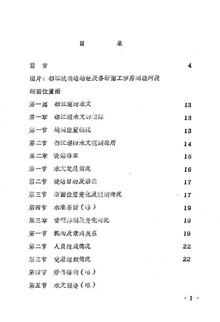 《都江实验站站志》.pdf电子版_四川省志插图1 《都江实验站站志》.pdf电子版_四川省志插图1