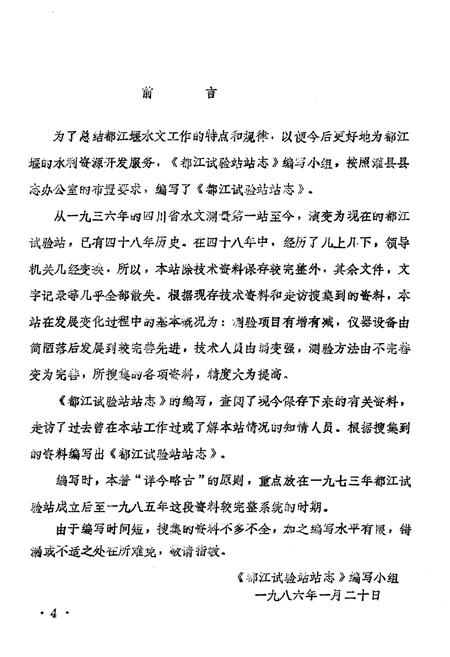 《都江实验站站志》.pdf电子版_四川省志插图4 《都江实验站站志》.pdf电子版_四川省志插图4