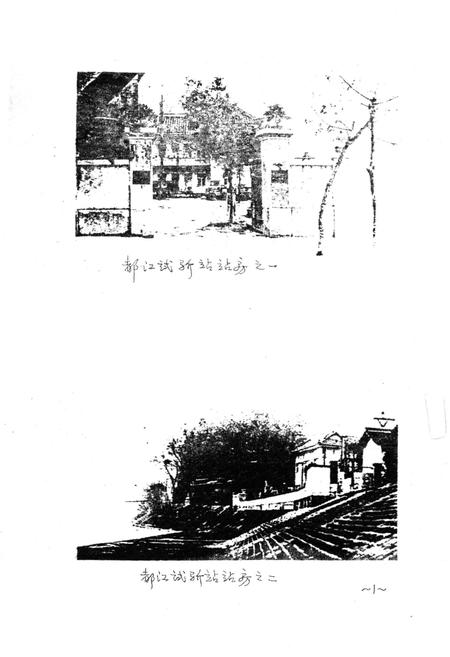 《都江实验站站志》.pdf电子版_四川省志插图5 《都江实验站站志》.pdf电子版_四川省志插图5