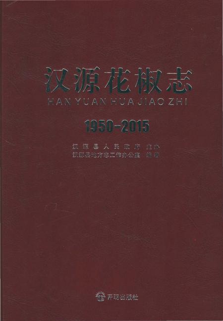 《汉源花椒志》.pdf电子版_四川省志