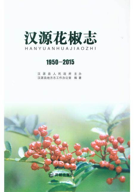 《汉源花椒志》.pdf电子版_四川省志插图1