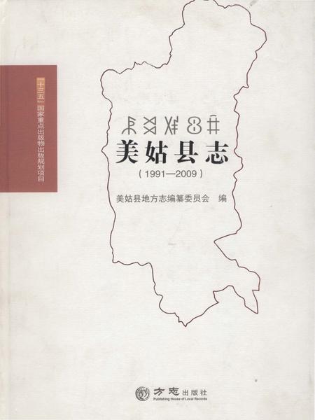 《美姑县志1991-2009》.pdf电子版_四川省志