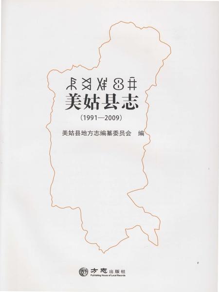 《美姑县志1991-2009》.pdf电子版_四川省志插图1 《美姑县志1991-2009》.pdf电子版_四川省志插图1