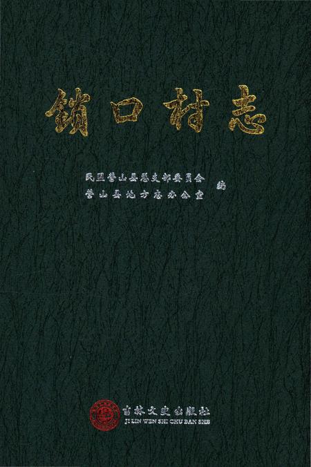 《锁口村志》.pdf电子版_四川省志