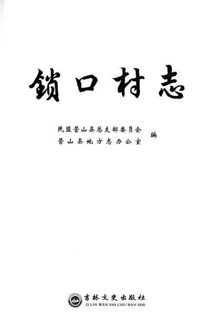 《锁口村志》.pdf电子版_四川省志插图1 《锁口村志》.pdf电子版_四川省志插图1