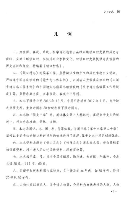 《锁口村志》.pdf电子版_四川省志插图4 《锁口村志》.pdf电子版_四川省志插图4