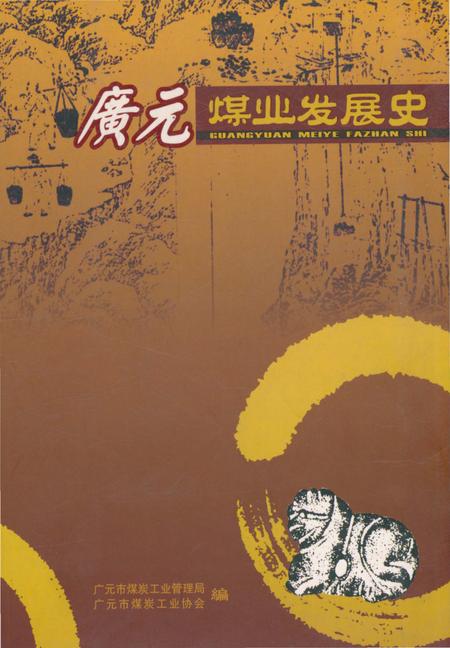 《广元煤业发展史》.pdf电子版_四川省志