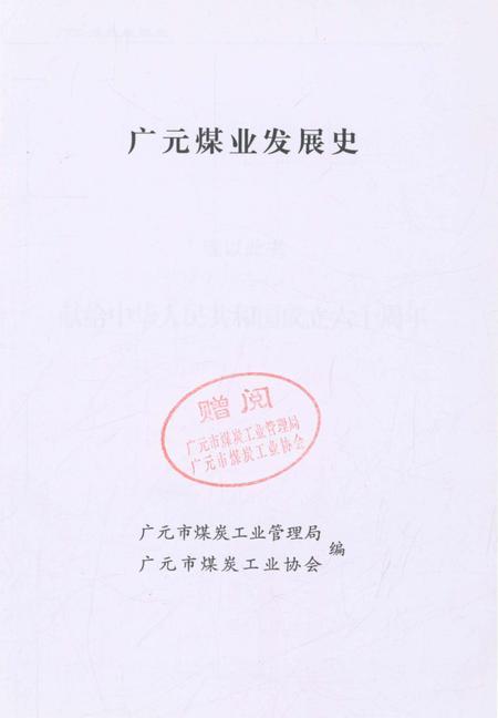 《广元煤业发展史》.pdf电子版_四川省志插图1 《广元煤业发展史》.pdf电子版_四川省志插图1