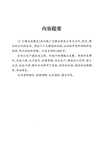 《广元煤业发展史》.pdf电子版_四川省志插图2 《广元煤业发展史》.pdf电子版_四川省志插图2
